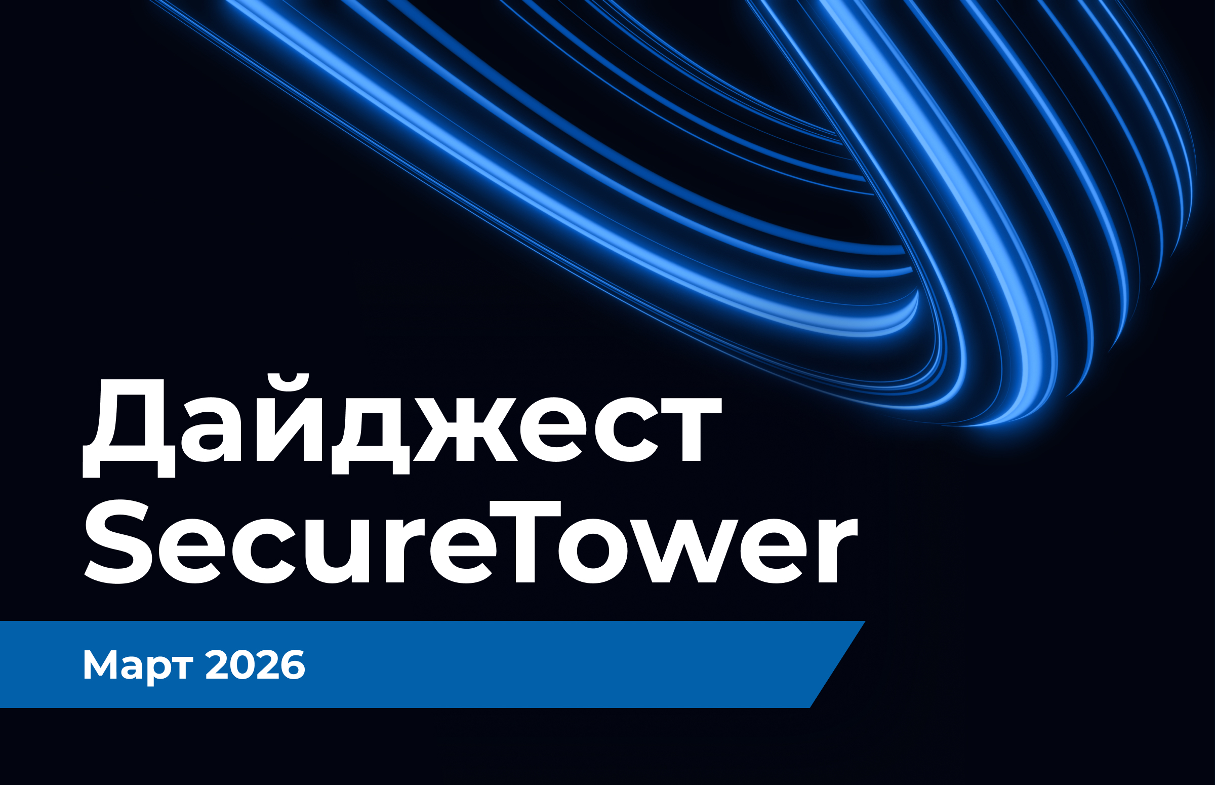 Дайджест SecureTower: обновления марта 2026 года